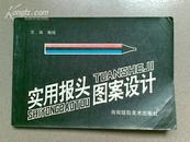 《實用報頭圖案設計》