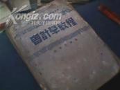 50年代书籍（1951版会计学教程）毛边纸/江西财政经济专科学校教程