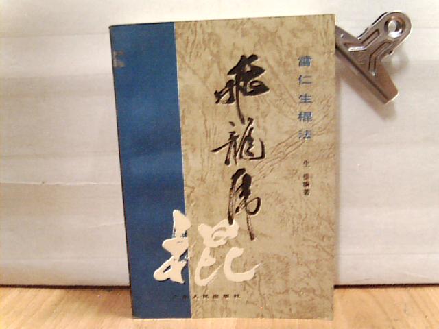 飞龙虎棍雷仁生棍法