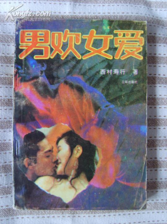 《男欢女爱》--日本作家 西村 寿 行
