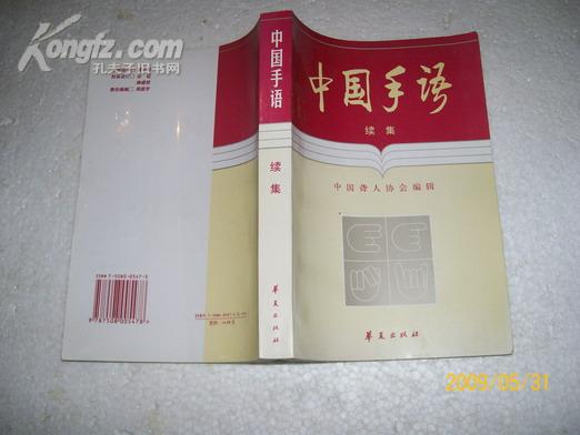 中国手语:续集(95品2000年1版5印41000册506页大32开)1958