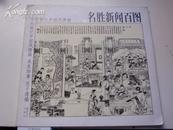 十九世纪中国情画： 名胜新闻百图