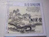 十九世纪中国情画： 街巷奇闻百图