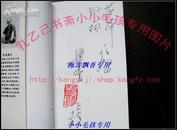 我与京剧艺术 著名京剧大师梁小鸾签名钤印本  97年正版10品全新