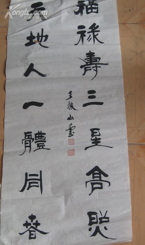 书法对联福禄寿三星高照王振山书