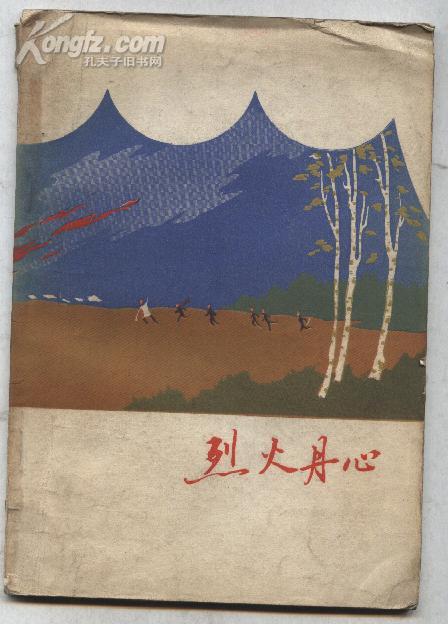 烈火丹心-评剧(64年1版1印 印数:9000册 附剧照)