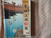 象棋江湖秘籍 2004年一版一印