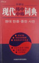 现代中韩词典