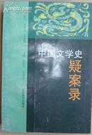 中国文学史疑案录