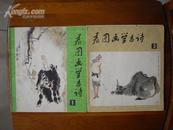 看图画学古诗(全四册1986年1版1印全是名家绘画)
