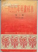 一九五五年年画样本//《第三辑》非常少见！！！