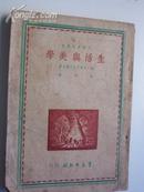 生活与美学