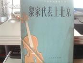 《黎家代表上北京》小提琴独奏曲三首