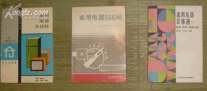 家用电器百事通——选购、使用、维修问答  图右    内页干净无乱写乱画    17-65-28-77