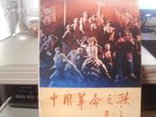 《中国革命之歌》大型彩色宽银幕音乐舞蹈史诗影片