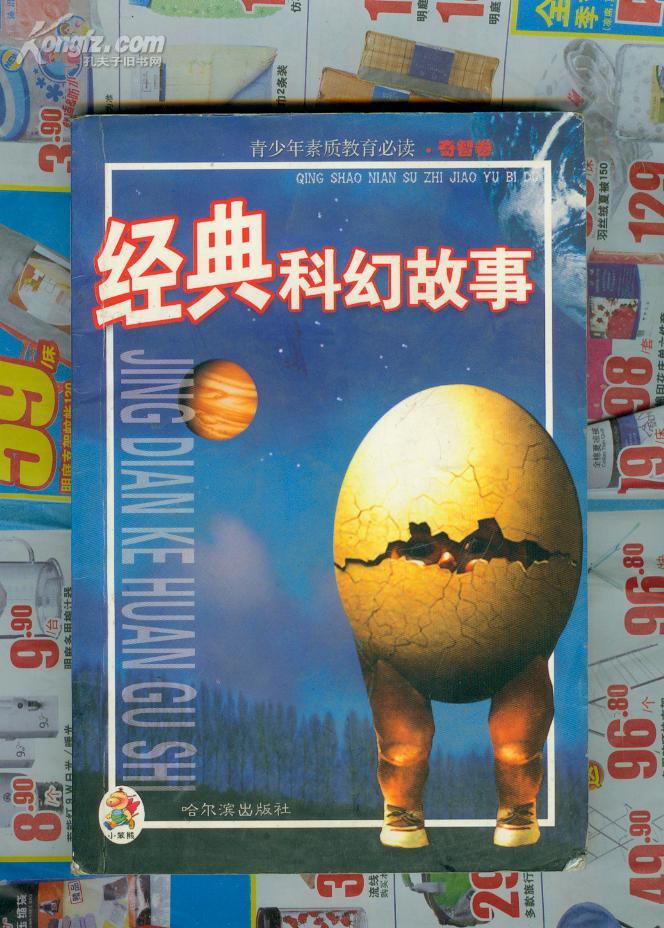 经典科幻故事 # ^jiaw@$^!