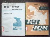 气象天文类：黑龙江省暴雨之研究   1版1印仅印500册  存世量极少