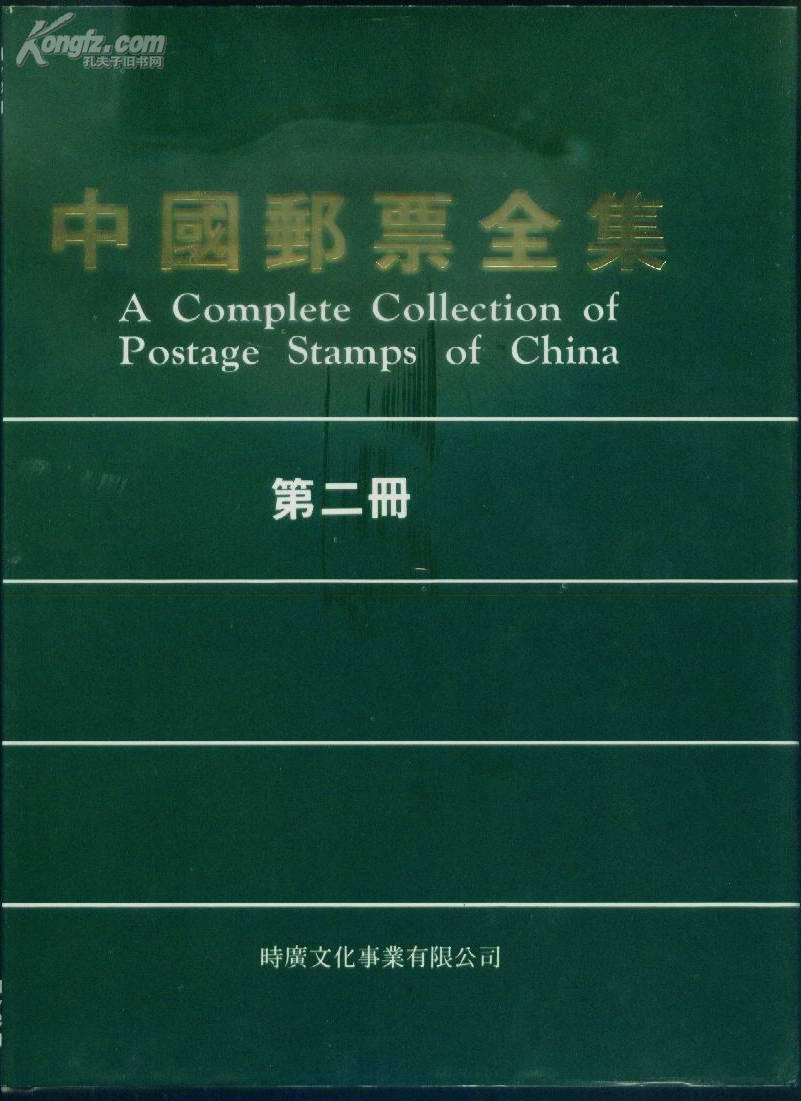 中国邮票全集(全三册)