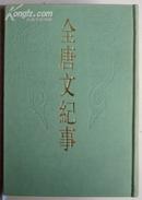 全唐文纪事（布面精装全三册）（1版1次）