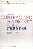 产权的缔约分析 G.D.利贝卡普著 中国社会科学出版社