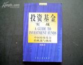 投资基金实战：中国投资基金的机遇与挑战 东方证券葛红梅 F 98年正版原版股票书现货 绝非复印本非电子书