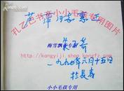 抗战老作家中国诗歌学会副会长朱子奇签名本赠诗人芦萍（保真）飞向世界