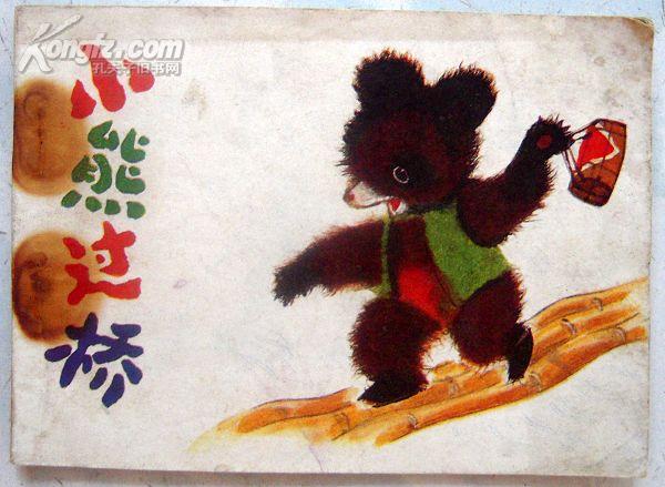 连环画 小熊过桥(《童话大王》画库)