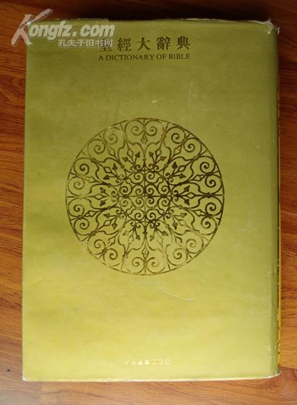 圣经大辞典