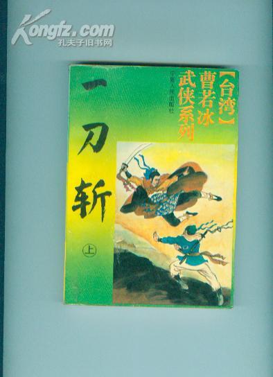 一刀斩（全2册）作者：作者：曹若冰出版社：宁夏人民出版社出版时间：199
