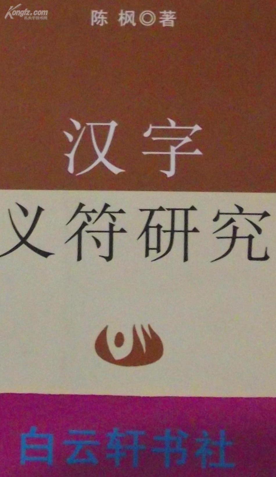 汉字义符研究07