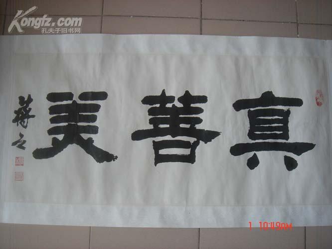 中国书画家联谊会理事中原书画研究院名誉院长蒋之真善美书法一张包真