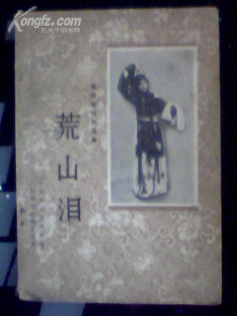 京剧荒山泪曲谱_京剧荒山泪(2)