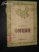 中国地图册（中学适用）第二版第四次印刷