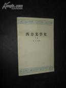 西方美學史（下冊)
