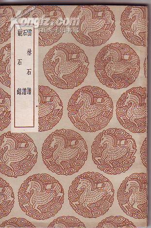 丛书集成初编云林石谱石谱观石录1册民国25年初版排印本非馆藏