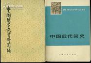 中国哲学史资料简编--清代部分（下）繁竖版.  品见左图