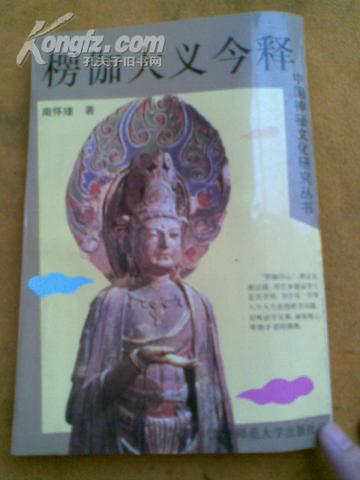 中国神秘文化研究丛书：楞伽大义今释・
