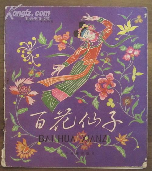 《百花仙子》