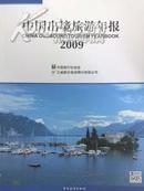 中国出境旅游年报2009年送书上门货到付款