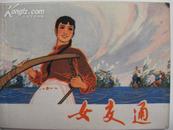 《女交通》连环画册，原著余松岩，改编丁国联，76年初版