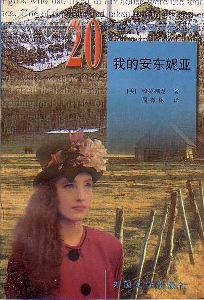 20世纪外国文学丛书/我的安东妮亚 （美）薇拉凯瑟/著