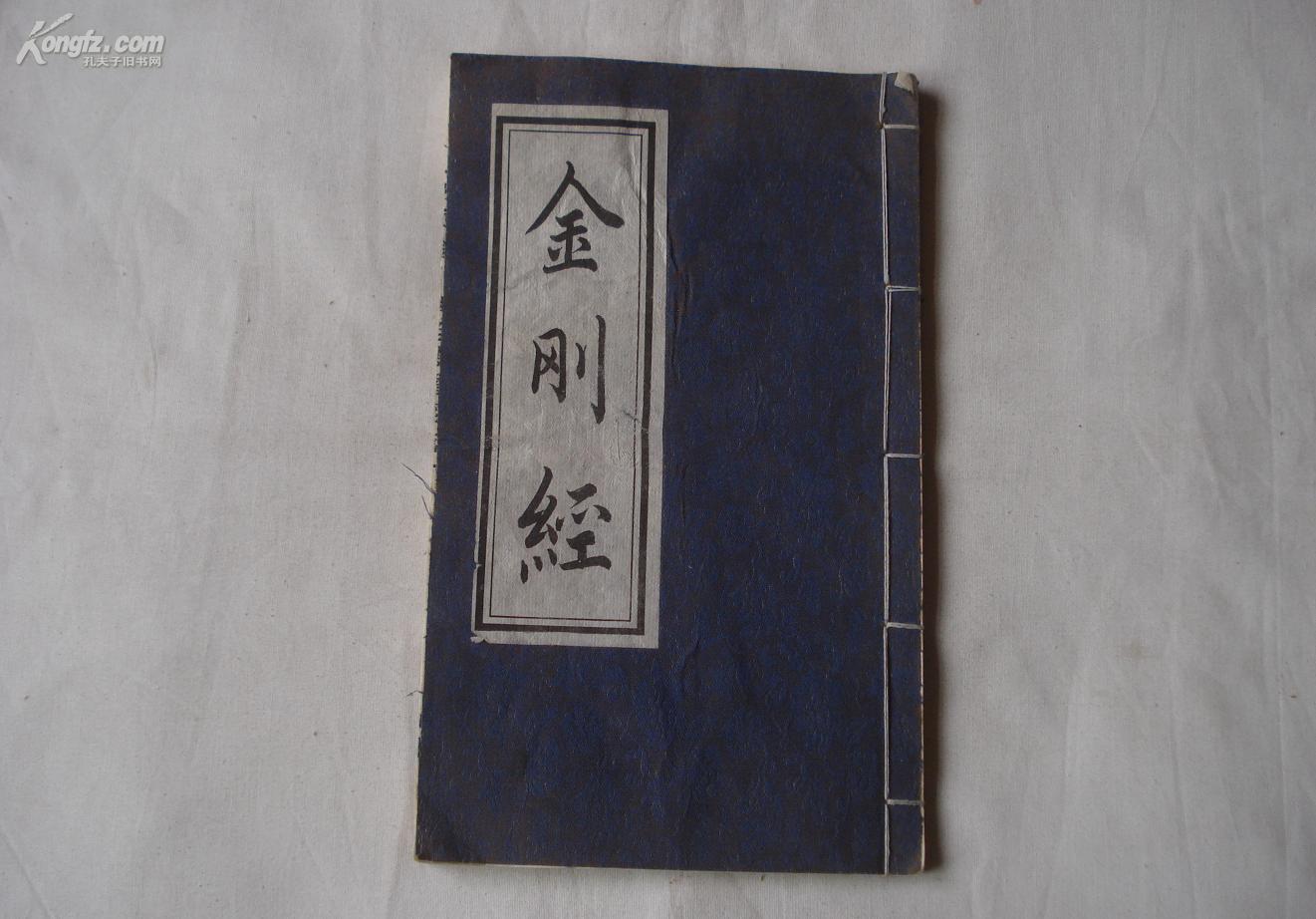 金刚经(16开新线装,内页书角有水印)