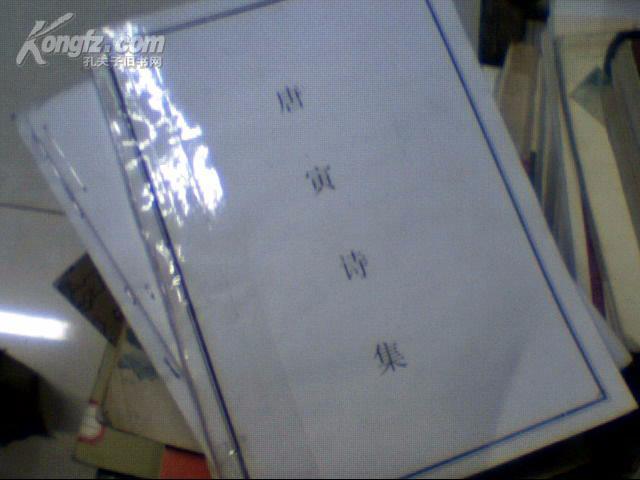 唐寅诗集【复印件】