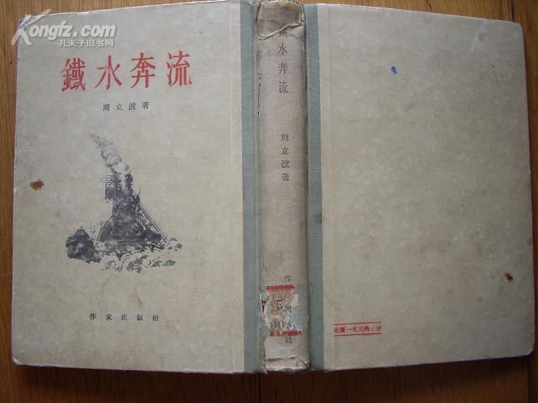 周立波77年毛笔Q名本 布脊精装繁体竖排《