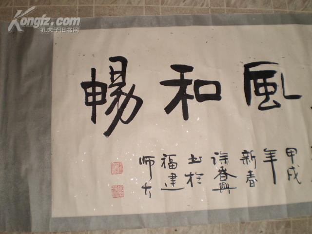 福建师范大学徐春兴书法原装原裱保真