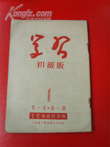 杂志社 出版时间:1951-03 装帧:其他 辽河书屋 内蒙古通辽市 辽河魂