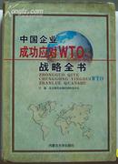 ★中国企业成功应对WTO战略全书（四册全，16开精装本，上千万字，具有极高研究价值，2折）