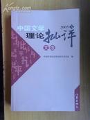 中国文学理论批评文选(2005卷)[原价38元]