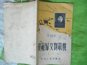 模范妇女刘敬桃---（50开平装  1952年10月一版二印 9000册）