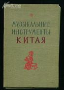 58年外文版、《中国古代乐器图录？》小16开精装函64张活页全！有外文签名！好品！